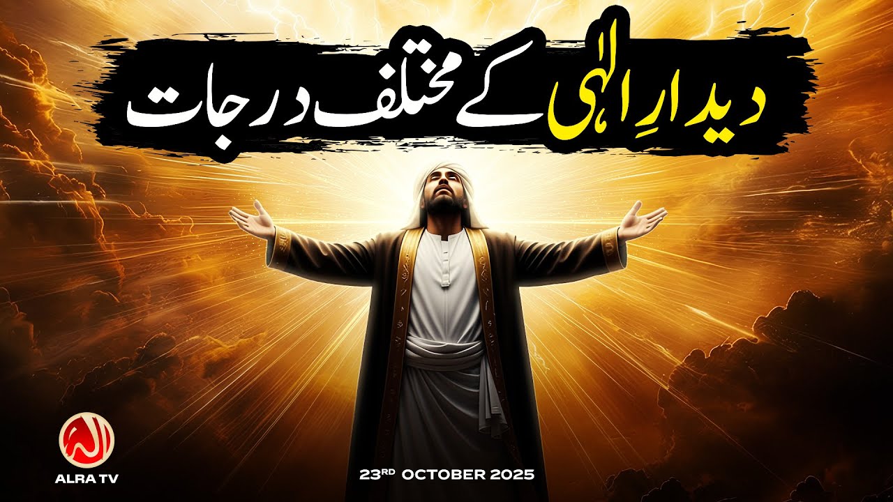 Deedar e Ilahi Ke Mukhtalif Darjaat | Younus AlGohar | ALRA TV