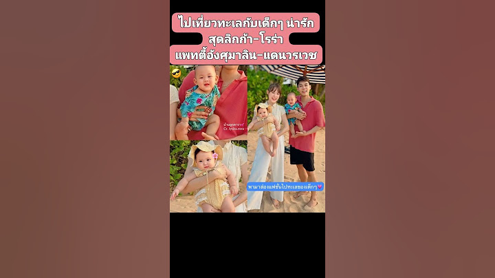 #ไปเที่ยวทะเลกับเด็กๆ #ลิกก้า-#โรร่า #แพทตี้ #อังศุมาลิน-#แดน #วรเวช