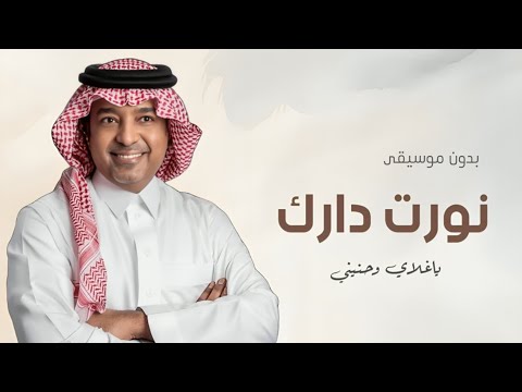 نورت دارك ياغلاي وحنيني بدون موسيقى غناء راشد الماجد اغنيه رجوع للوطن 2025