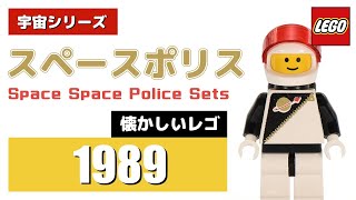 LEGO 昔なつかしいレゴ 宇宙 シリーズ スペースポリスセットを大紹介 | LEGO Space Police 6781 6831 6886  6895 6955 6986