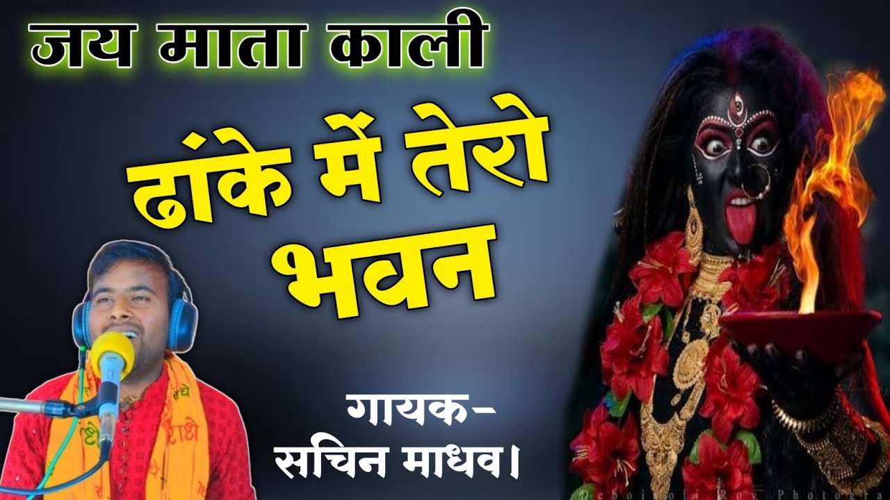 #काली_माता_भजन ढांके में तेरो भवन dhanke me tero bhavan #gayak_sachin_madhav #superhit_bhajan 