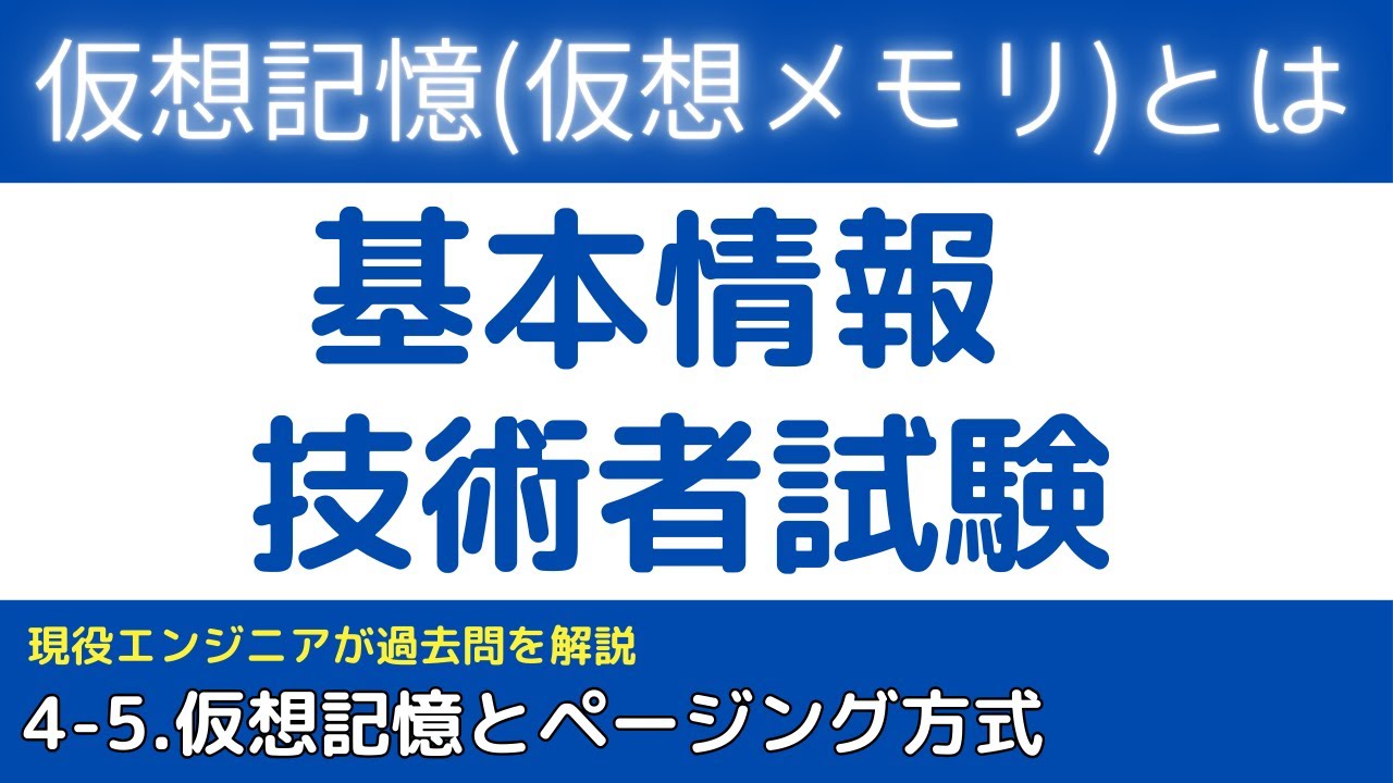 4-5.仮想記憶とページング方式の仕組み【基本情報技術者試験対策】