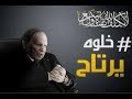 خلوه يرتاح بوتفليقة رئيس الجزائر أغنية خلوه يرتاح يرتاح