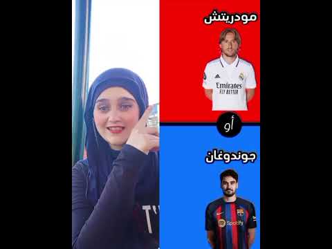 ريماس برشلونه ولا ريل مدريد 
