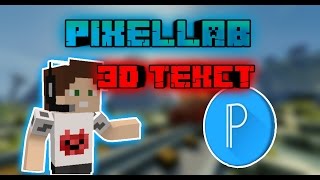 КАК СДЕЛАТЬ 3D ТЕКСТ PIXELLAB!!!