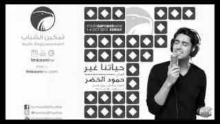 حياتنا غير حمود الخضرHumood Alkhuder~ بدون موسيقى no music