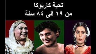 تحية كاريوكا | من سن 19 الى 84 ||  tahiah karioka from 19 to 84