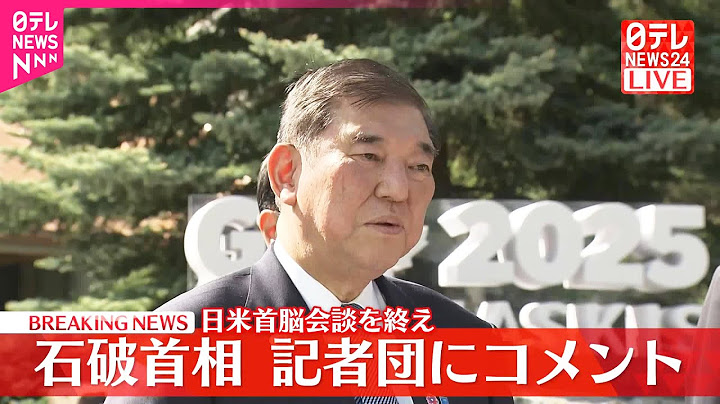 【速報】日米首脳会談を終え…石破首相が記者団にコメント