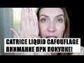 Будьте Осторожны Покупая Catrice Liquid Camouflage Консилер