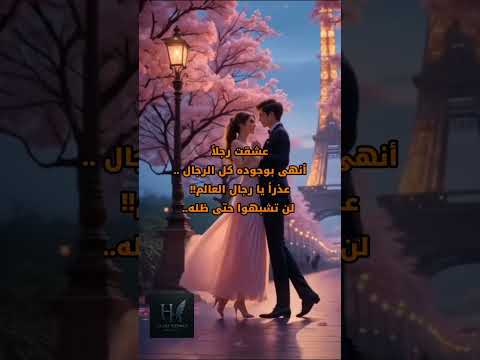 عذرا يا رجال العالم اقتباسات اغاني الرجل خواطر حب