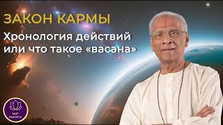 Что такое васана? - А. Партасарати