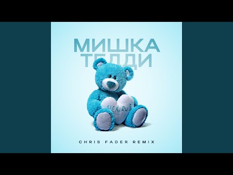 Мишка Тедди (Chris Fader Remix)