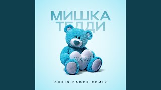 Смотреть клип Мишка Тедди (Chris Fader Remix)