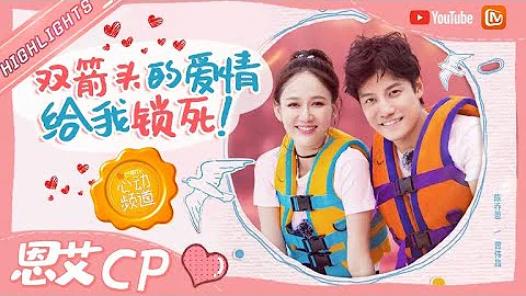 甜蜜官宣婚讯！恩艾CP注册结婚啦！【芒果TV心动频道】 - 天天要闻