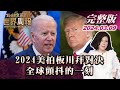 【完整版上集20240309】2024美拍板川拜對決 全球顫抖的一刻 TVBS文茜的世界周報 20240309