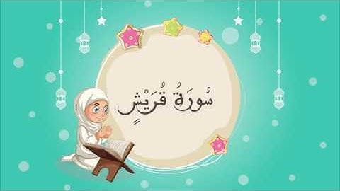 القرآن الكريم للأطفال : تعلّم سورة قريش