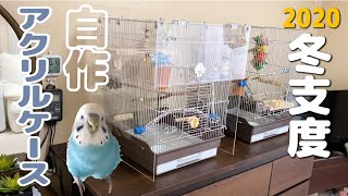 組み立て式のアクリルケース作りました【インコの保温】