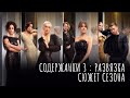 Содержанки 3 сезон: Развязка СЮЖЕТ СЕРИАЛА