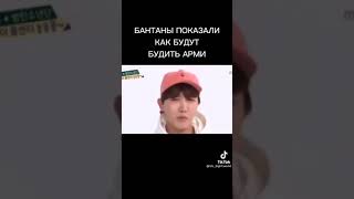 Бантаны показали как будут будить Арми