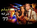 حصريا فيلم الأثارة و الاكشن غرفه 77 بطولة محمد رمضان 