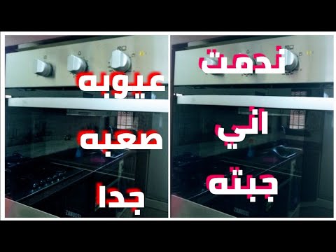 افضل نوع فرن بلت ان واهم مميزاته وعيوبه وازاي تستخدميه صح لازم تشوفي الفديو قبل ما تشتريه