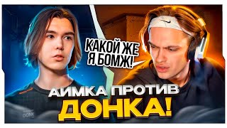 ДОНК ВЫТЕР НОГИ О БУСТЕРА НА АИМКЕ / БУСТЕР ПРОТИВ ДОНКА НА АИМКЕ В КС / BUSTER ROFLS