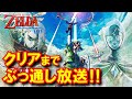 【スカイウォードソードHD】#01 クリアするまでぶっ通し放送！【ゼルダの伝説】[Skyward Sword: the Legend of Zelda]