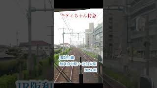 キティちゃん特急（JR阪和線　和泉府中駅⇒北信太駅　202404撮影） #鉄道 #車窓から #前面車窓 #鉄道 #車窓から #前面車窓 #train #車窓風景 #新幹線 #車窓風景 #新幹線 #車窓