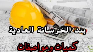 شرح بند الخرسانة العادية كامل مادة كميات ةمواصفات |  Hossam saber