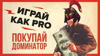 Играй как PRO - покупай доминатор!