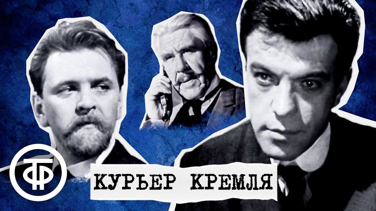 Курьер Кремля. Театр им. Вахтангова (1967)