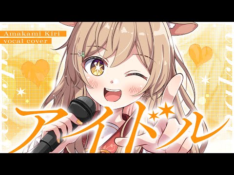 アイドル / 天上きり（cover）【歌ってみた】