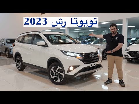 من ارخص السيارات العائلية وتويوتا تويوتا رش 2023 فل كامل