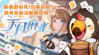 【直播】【遊戲】天月麻雀 Amatsuki Mahjong｜新遊戲初見！日麻台麻！新角色新活動！觀眾場一起玩！【菜姬】