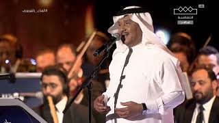 محمد عبده | حفل مهرجان الغناء بالفصحى الرياض 2023 كامل
