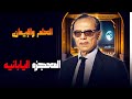 د مصطفى محمود يكشف معجزة اليابان في العلم والإيمان