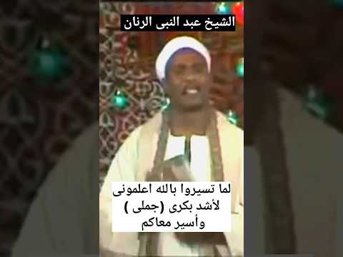 الشيخ عبد النبى الرنان فيديو نادر جدا