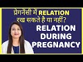 प्रेगनेंसी के दौरान RELATION रख सकते है या नहीं ? RELATION DURING PREGNANCY