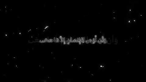 سورة النجم || ((وَأَن لَّيْسَ لِلْإِنسَانِ إِلَّا ما سَعَىٰ (39) وأَنَّ سَعْيَهُ سَوْفَ يُرَىٰ )) 🌿🌸
