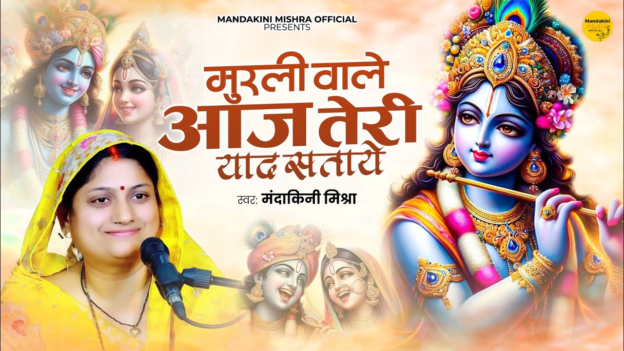 कृष्ण भजन - मुरली वाले आज तेरी याद सताये | 