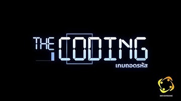 [TEASER] The Coding : เกมถอดรหัส