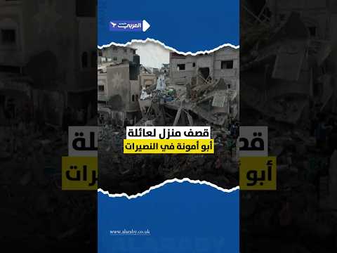 اللحظات الأولى عقب قصف طيران الاحتلال منزل ا لعائلة أبو أمونة في مخيم النصيرات وسط قطاع غزة