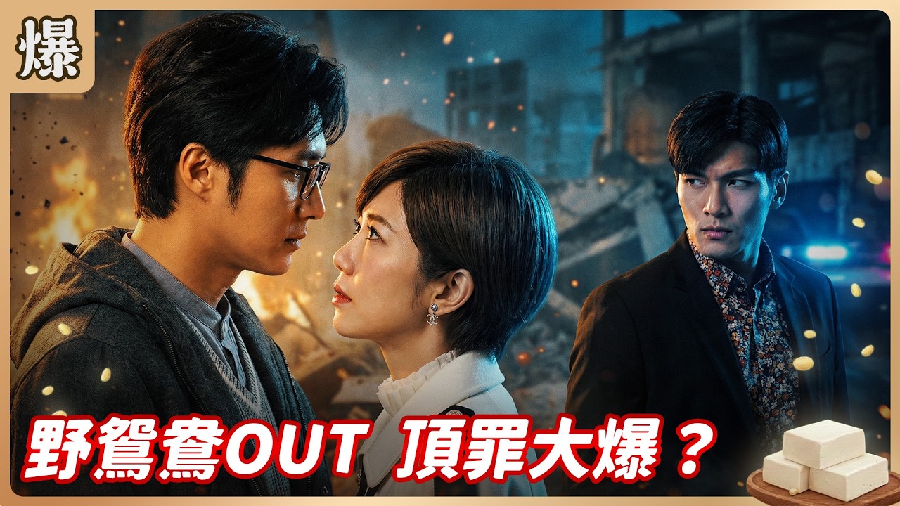 《八點檔搶先爆》豆腐媽媽 EP20 野鴛鴦OUT 頂罪大爆？