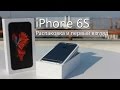 iPhone 6S  распаковка и первый взгляд.  Обзор от Skay.ua (русские субтитры)