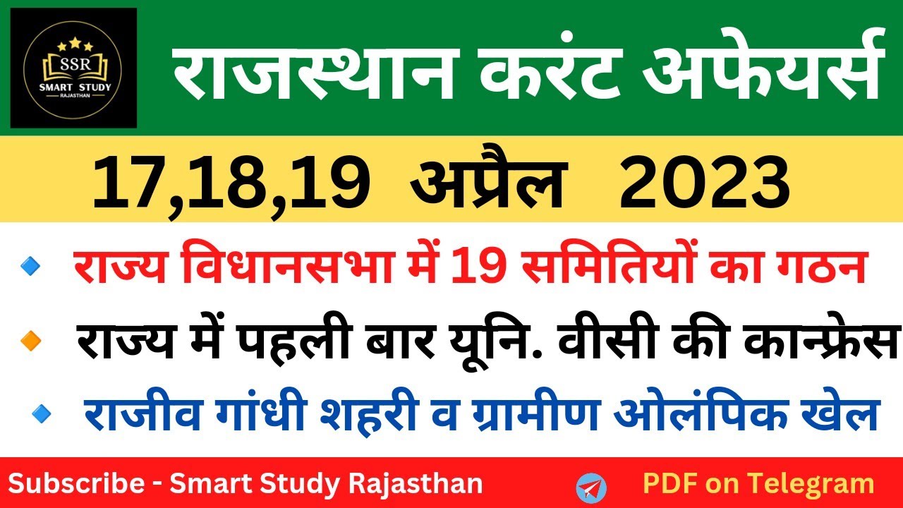 17,18,19 April 2023 Rajasthan Current affairs for EO RO exam, PTET ...