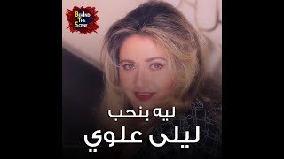 ليه بنحب ليلى علوي؟