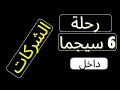 حلة الستة سيجما داخل الشركات – من القرار للتطبيق الكامل