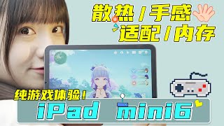 iPad mini6深度体验！玩原神、英雄联盟究竟咋样？散热好吗？手感如何？