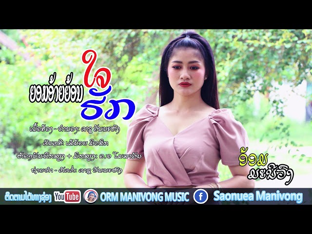 [Teaser] ຍອມອ້າຍຍ້ອນໃຈຮັກ - ອ້ອມ ມະນີວົງ | ຮັບຊົມວິດິໂອເຕັມພ້ອມໆກັນ 19 ກັນຍາ 2021 class=