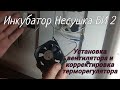 Инкубатор Несушка Би 2. Устанавливаем вентиляторы и корректировка термодатчика.